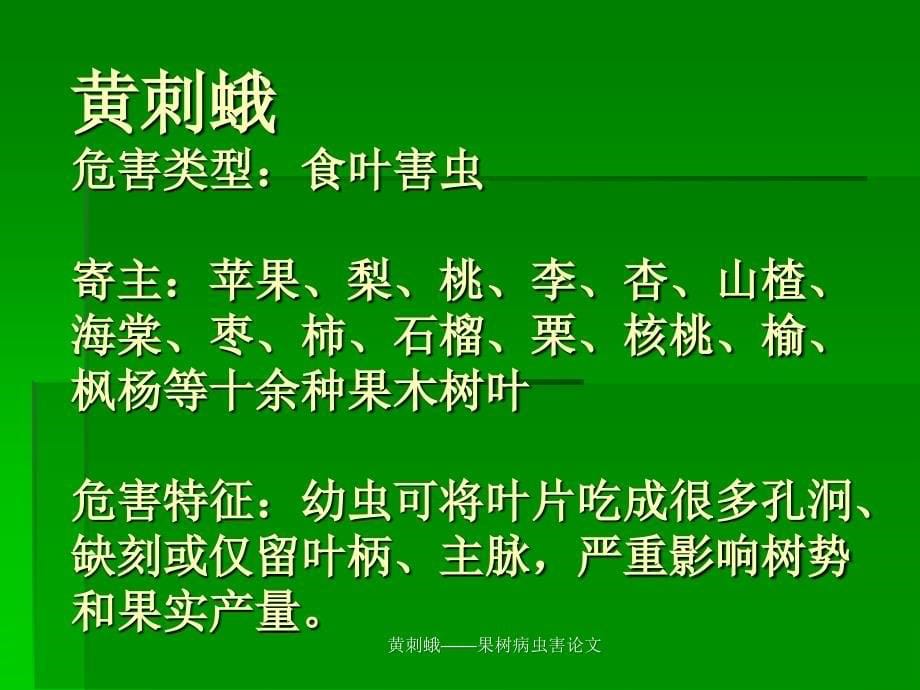 黄刺蛾果树病虫害论文课件_第5页