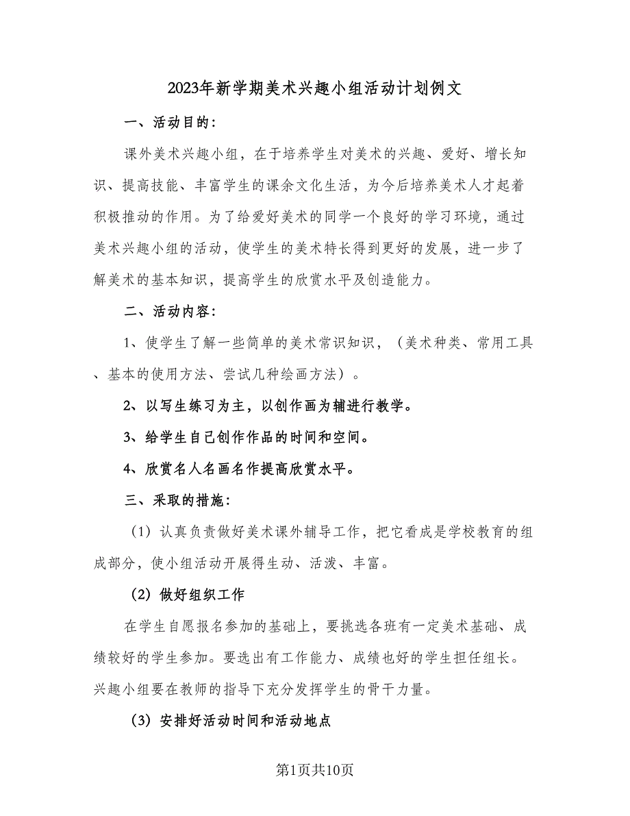 2023年新学期美术兴趣小组活动计划例文（五篇）.doc_第1页