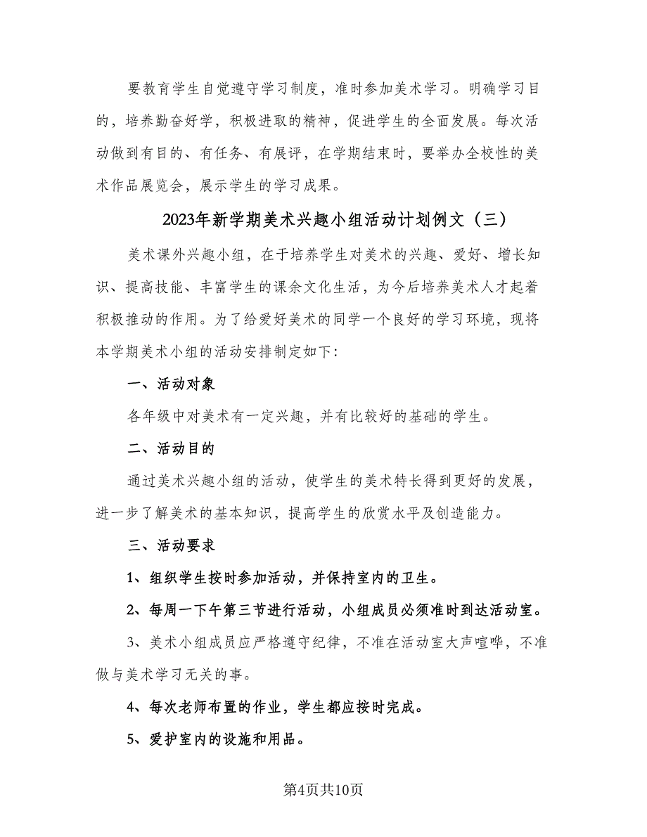 2023年新学期美术兴趣小组活动计划例文（五篇）.doc_第4页