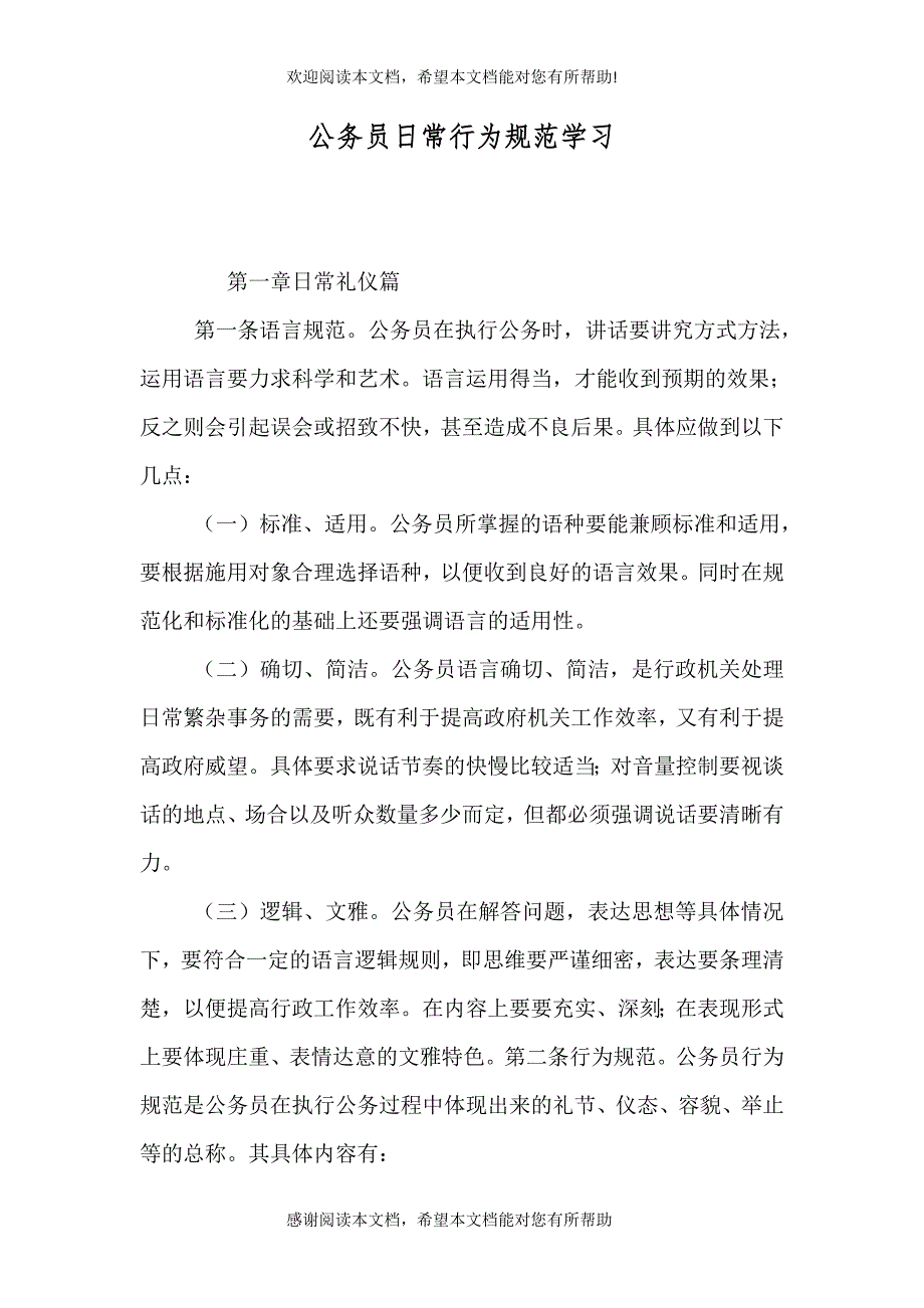 公务员日常行为规范学习_第1页