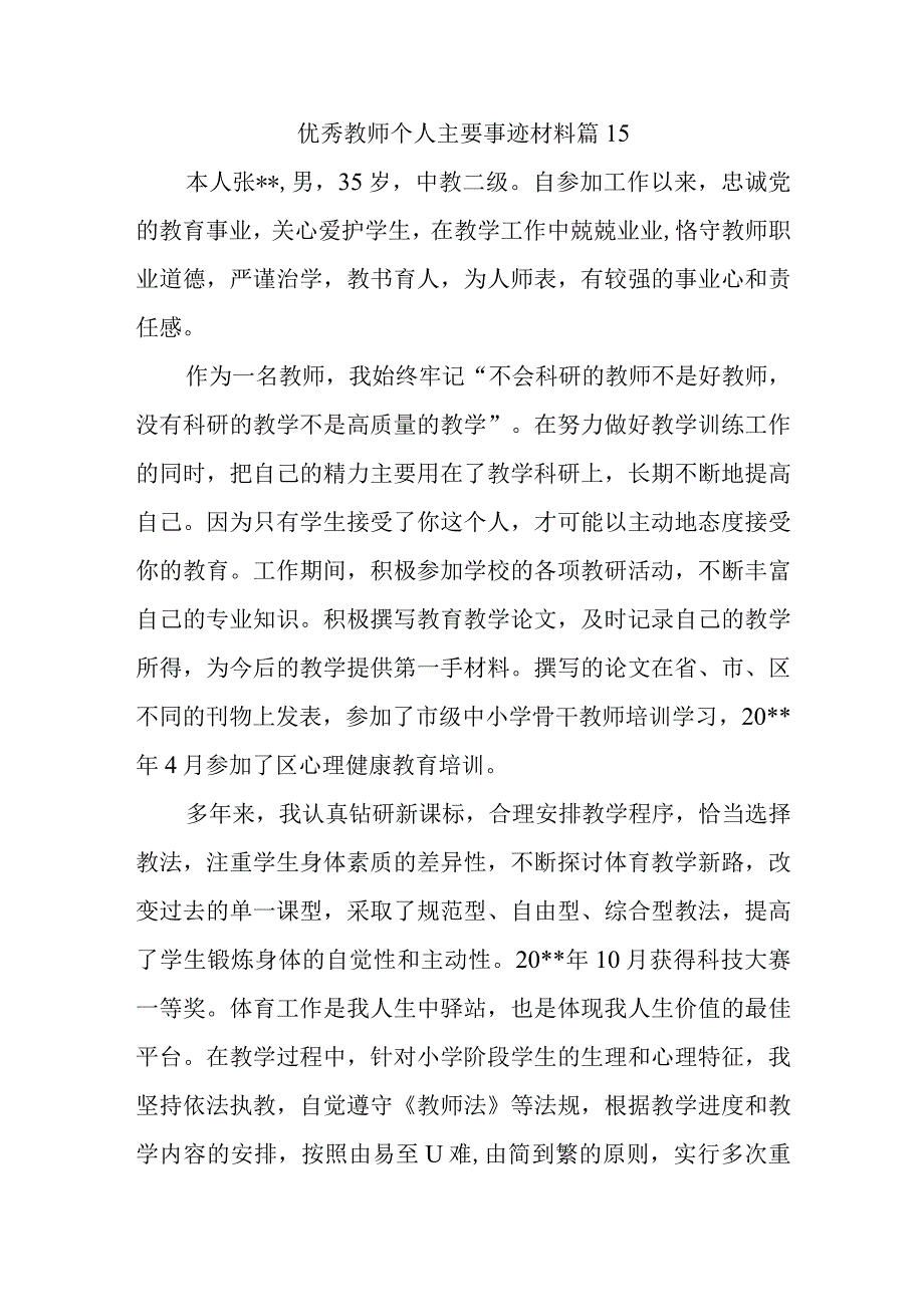 优秀教师个人主要事迹材料篇15_第1页