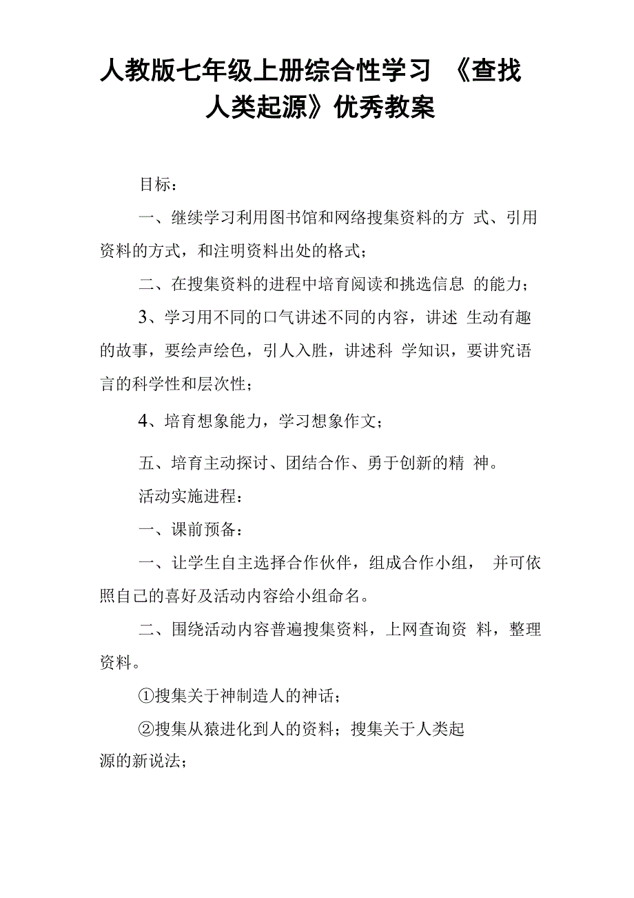 人教版七年级上册综合性学习查找人类起源优秀教案_第1页