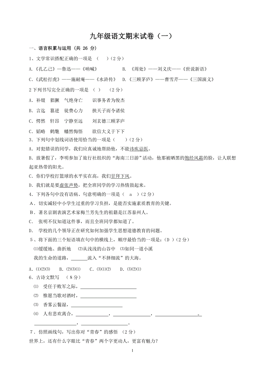 九年级语文期末试卷1.doc_第1页