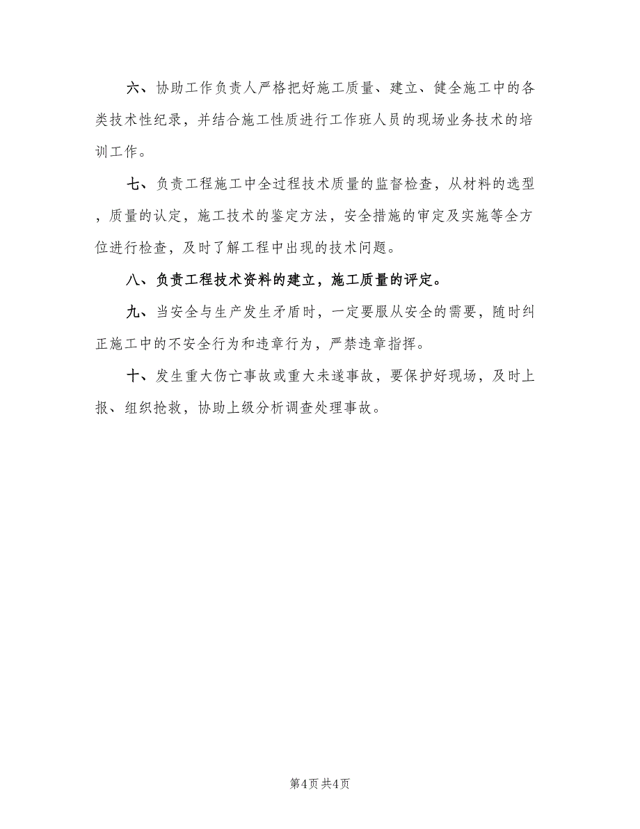 工程技术员岗位职责样本（4篇）_第4页