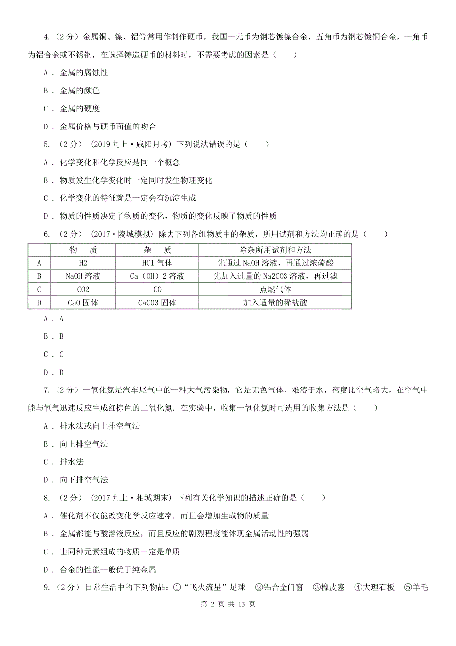 揭阳市2021年九年级下学期化学期中考试试卷（II）卷_第2页