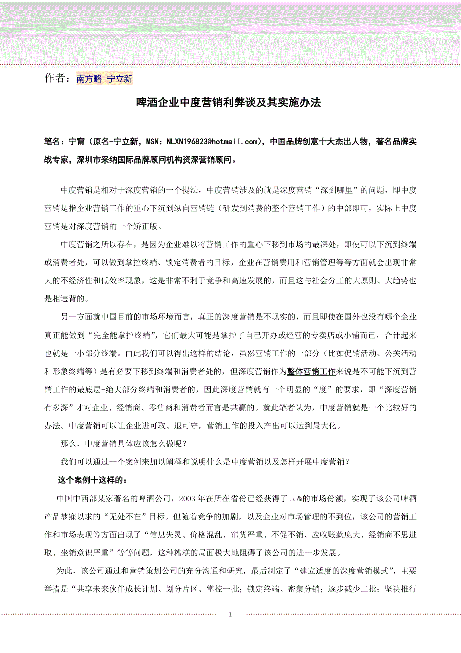 啤酒企业中度营销利弊谈及其实施办法.doc_第1页