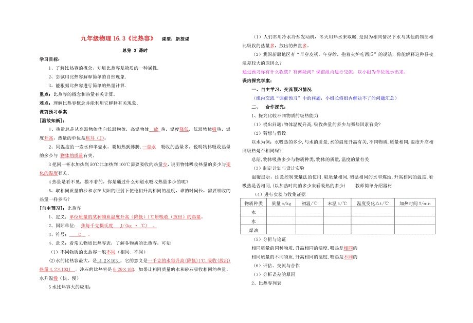 九年级物理 16.3《比热容》教案 人教新课标版_第1页