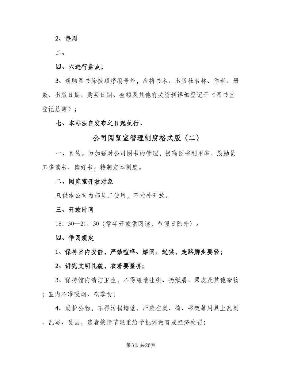 公司阅览室管理制度格式版（八篇）_第3页