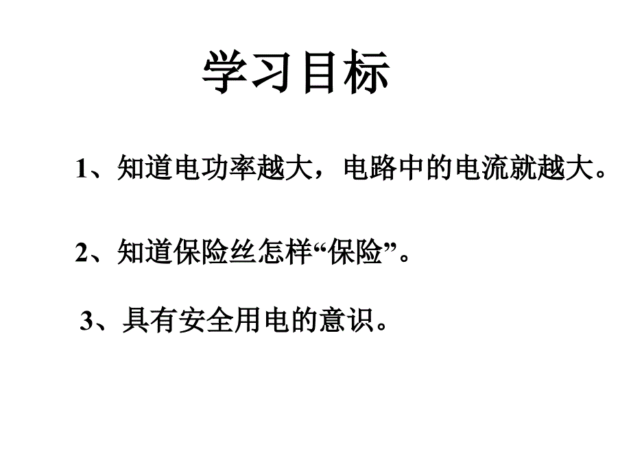 85电功率和安全用电1_第2页