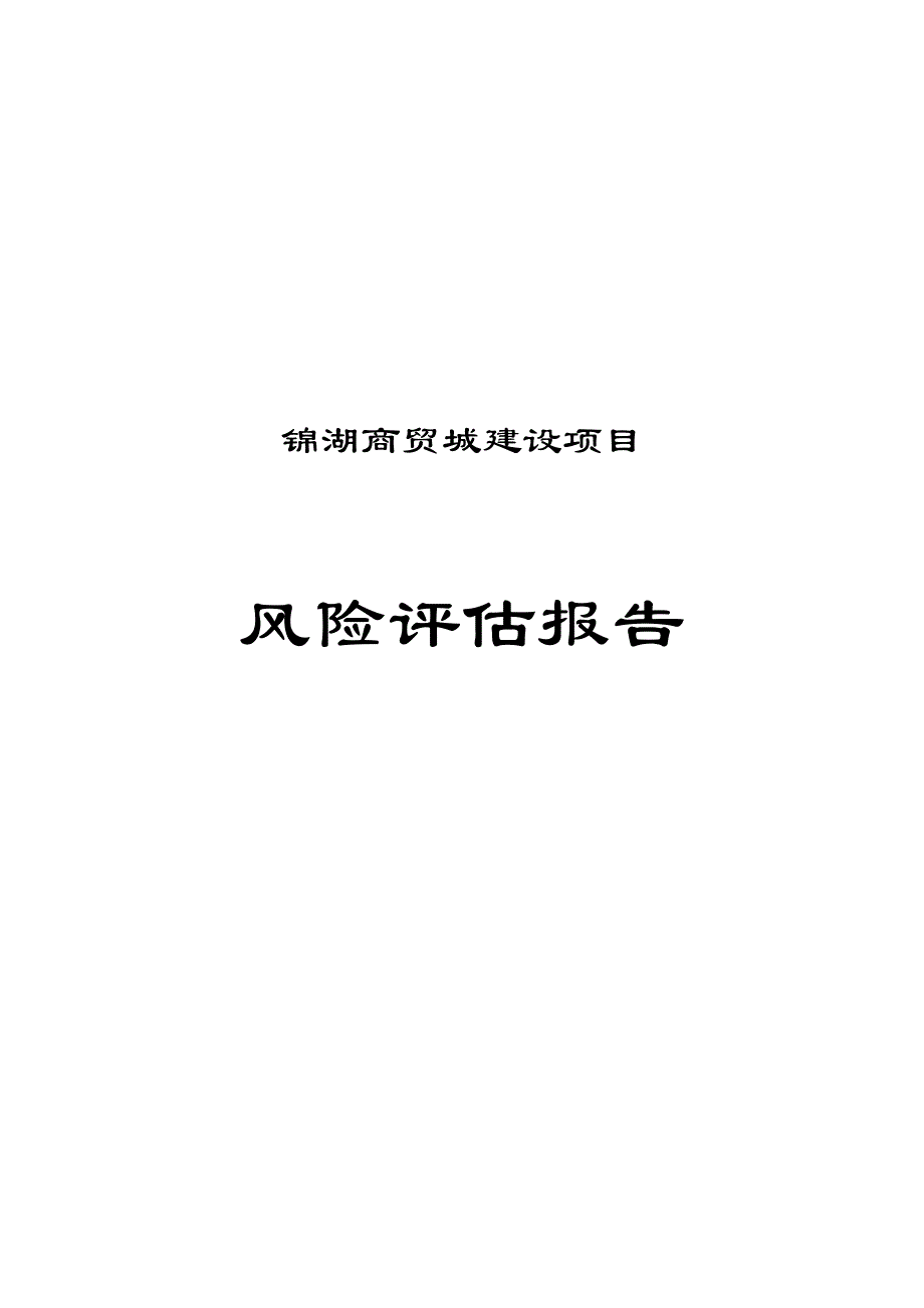 桓湖商贸城项目风险评估报告.doc_第1页