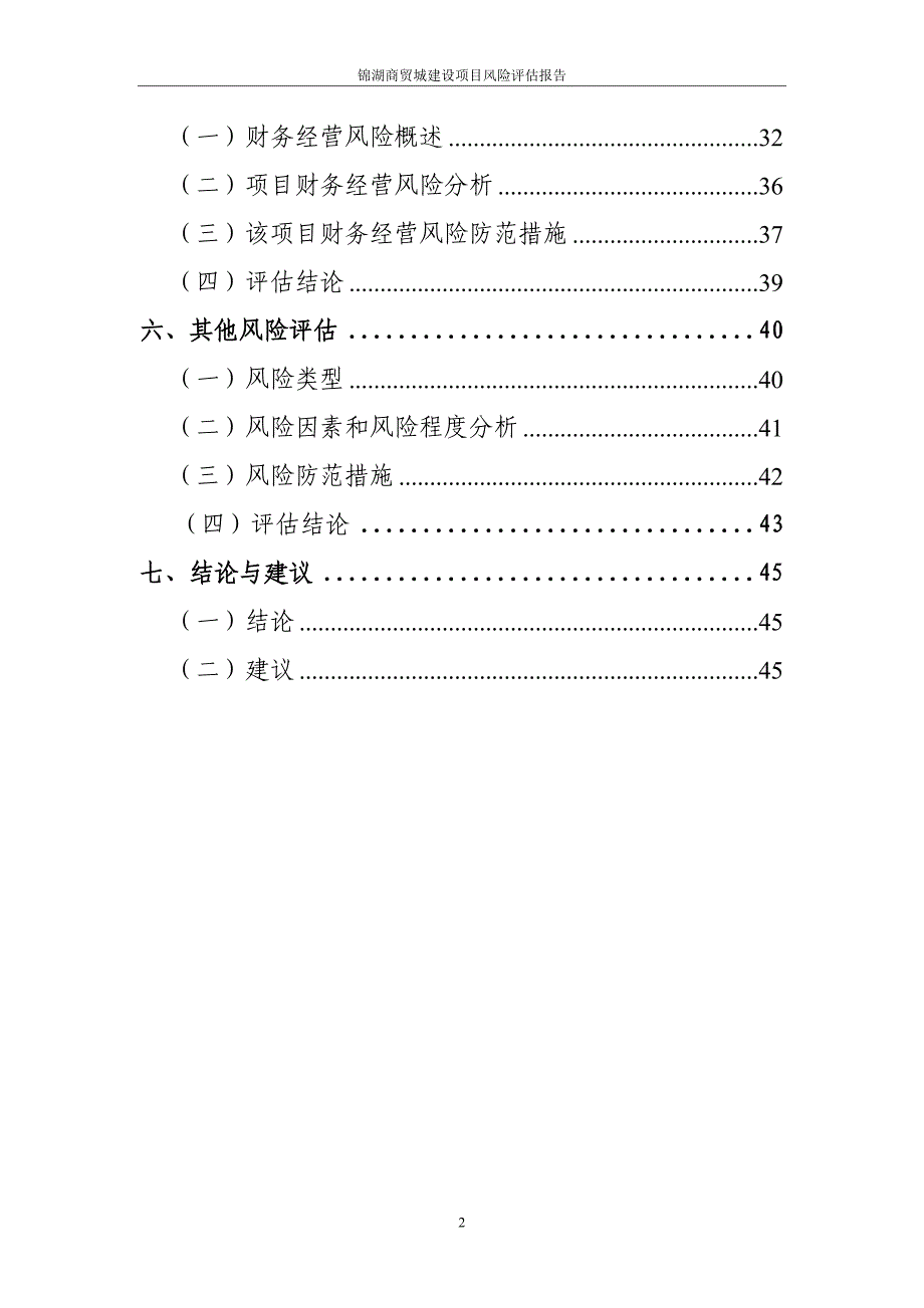 桓湖商贸城项目风险评估报告.doc_第3页