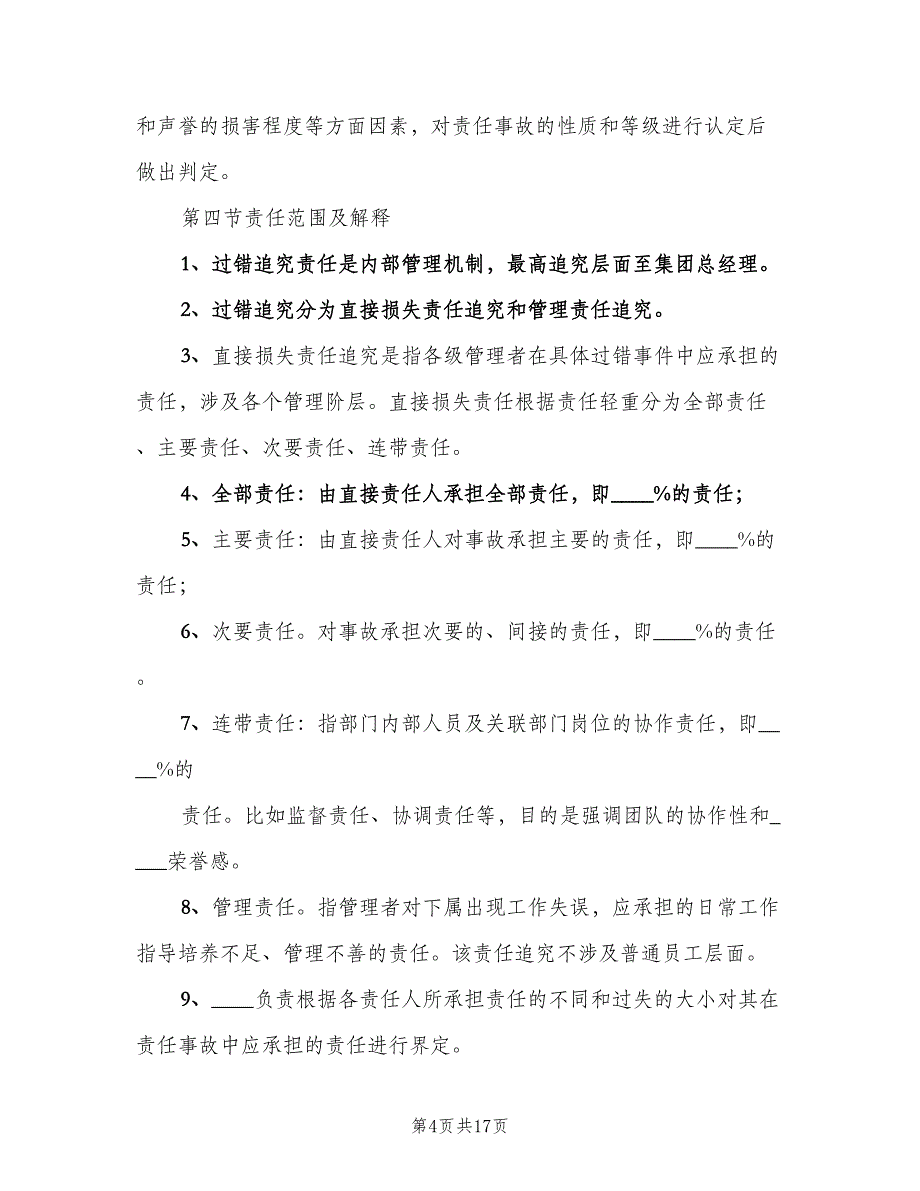 过错责任追究制度（5篇）_第4页