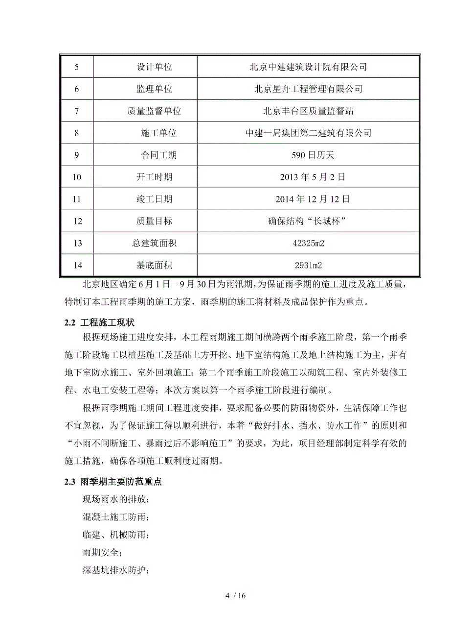 科研楼雨季期间施工方案.docx_第4页