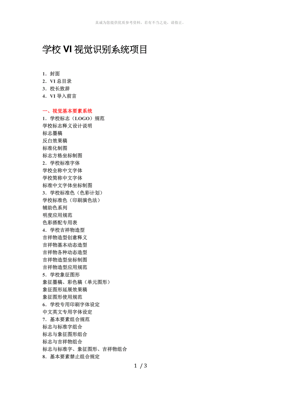 学校VI视觉识别系统项目_第1页