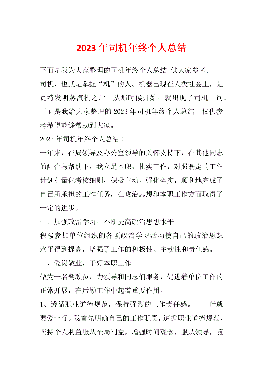 2023年司机年终个人总结_第1页