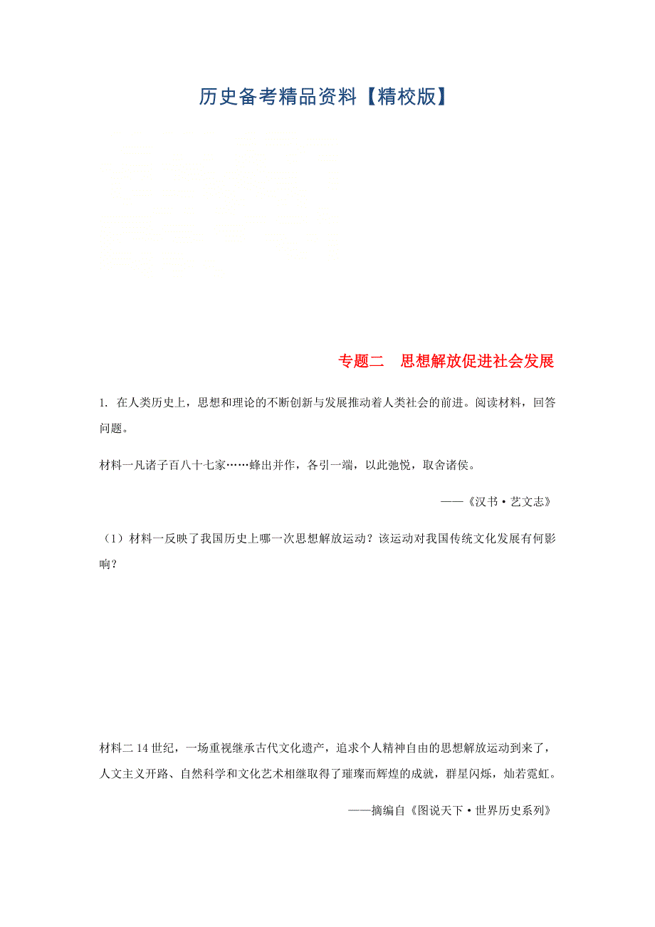 精修版湖南省中考历史总复习第二部分二思想解放促进社会发展试题_第1页