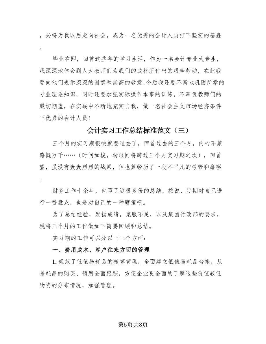 会计实习工作总结标准范文（4篇）.doc_第5页