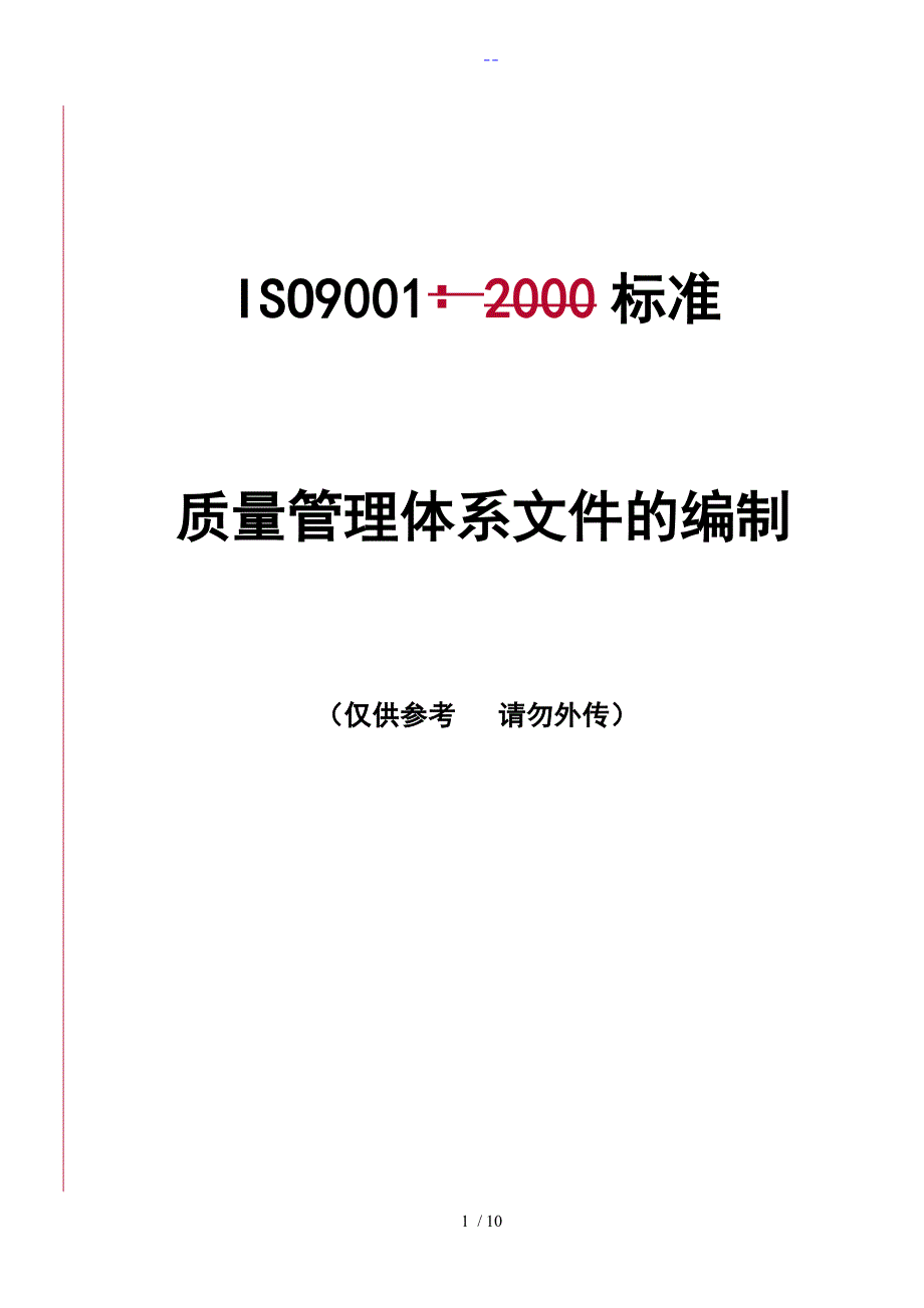 质量体系文件编制方法_第1页