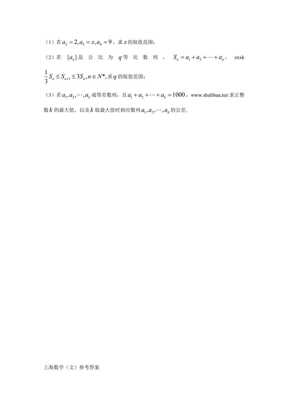 全国高考上海市数学理试卷及答案【精校版】_第5页