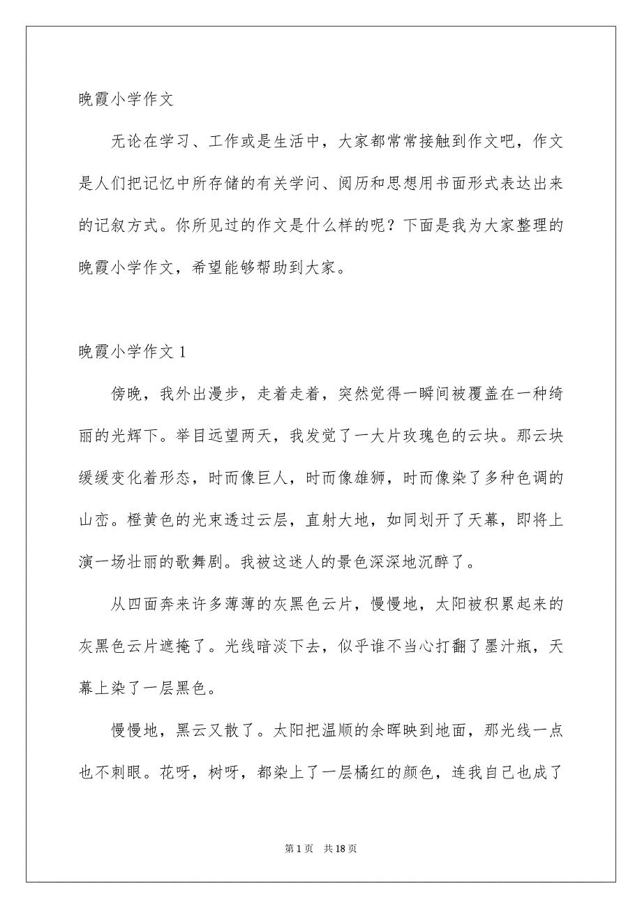 晚霞小学作文_第1页