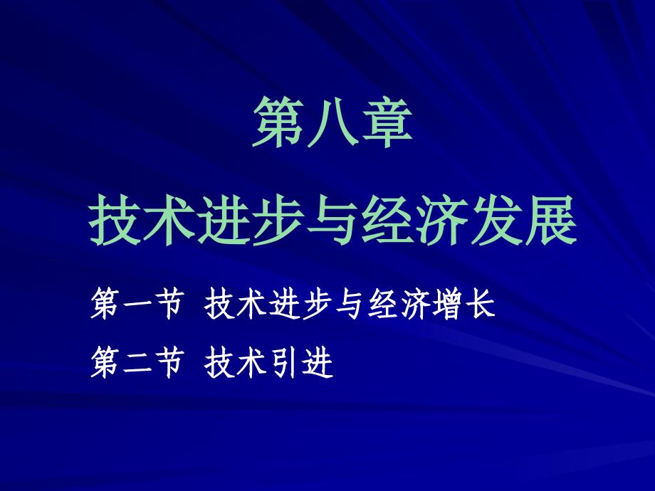 技术进步与经济发展发展经济学马文张东辉编著_第1页