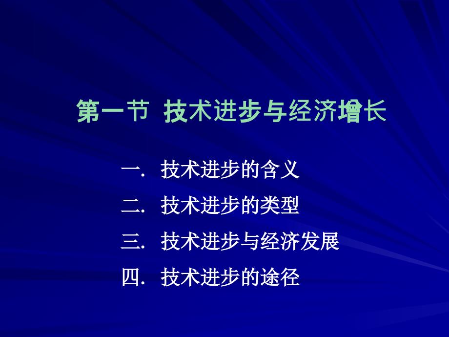 技术进步与经济发展发展经济学马文张东辉编著_第2页