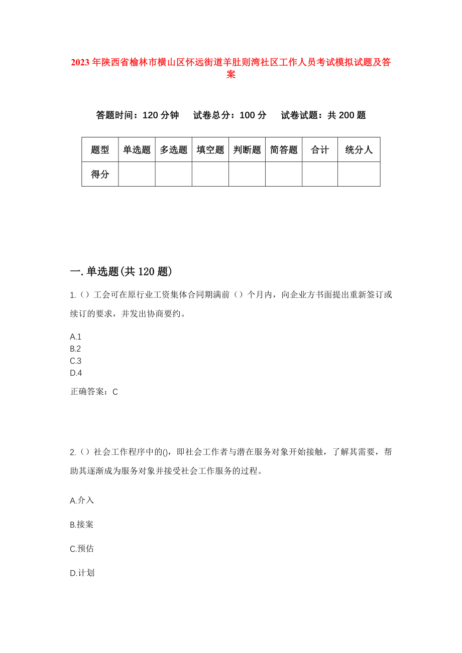 2023年陕西省榆林市横山区怀远街道羊肚则湾社区工作人员考试模拟试题及答案_第1页