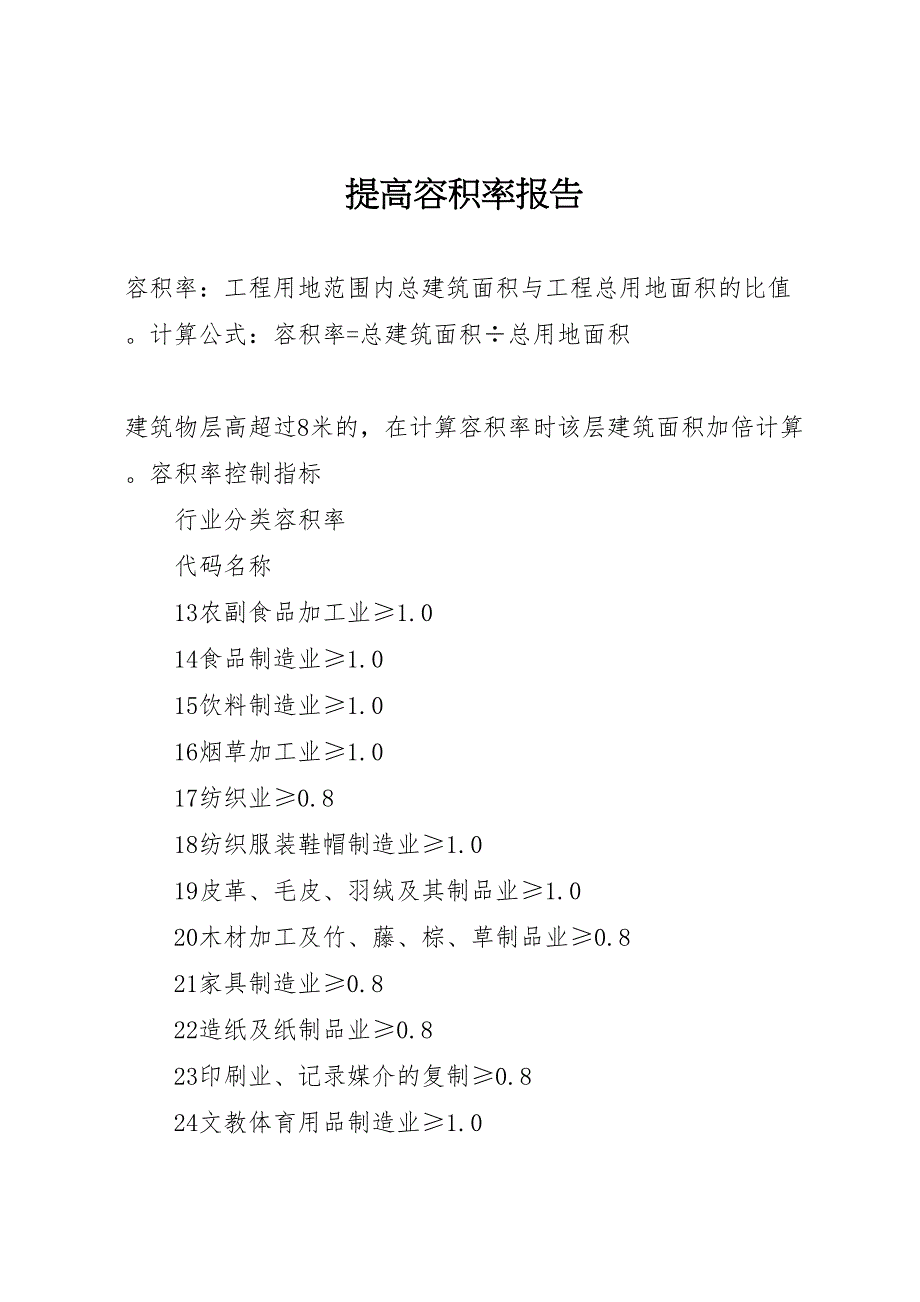 2023年提高容积率报告.doc_第1页