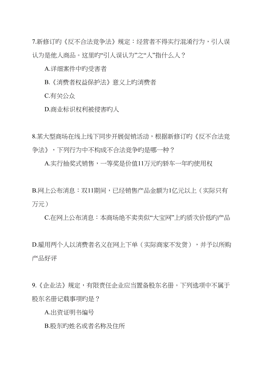 2022年工商干部法律法规知识试题.docx_第3页