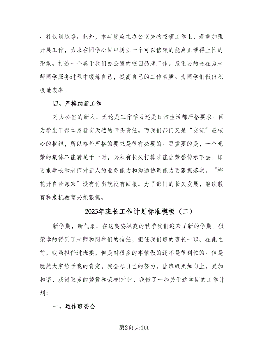 2023年班长工作计划标准模板（2篇）.doc_第2页