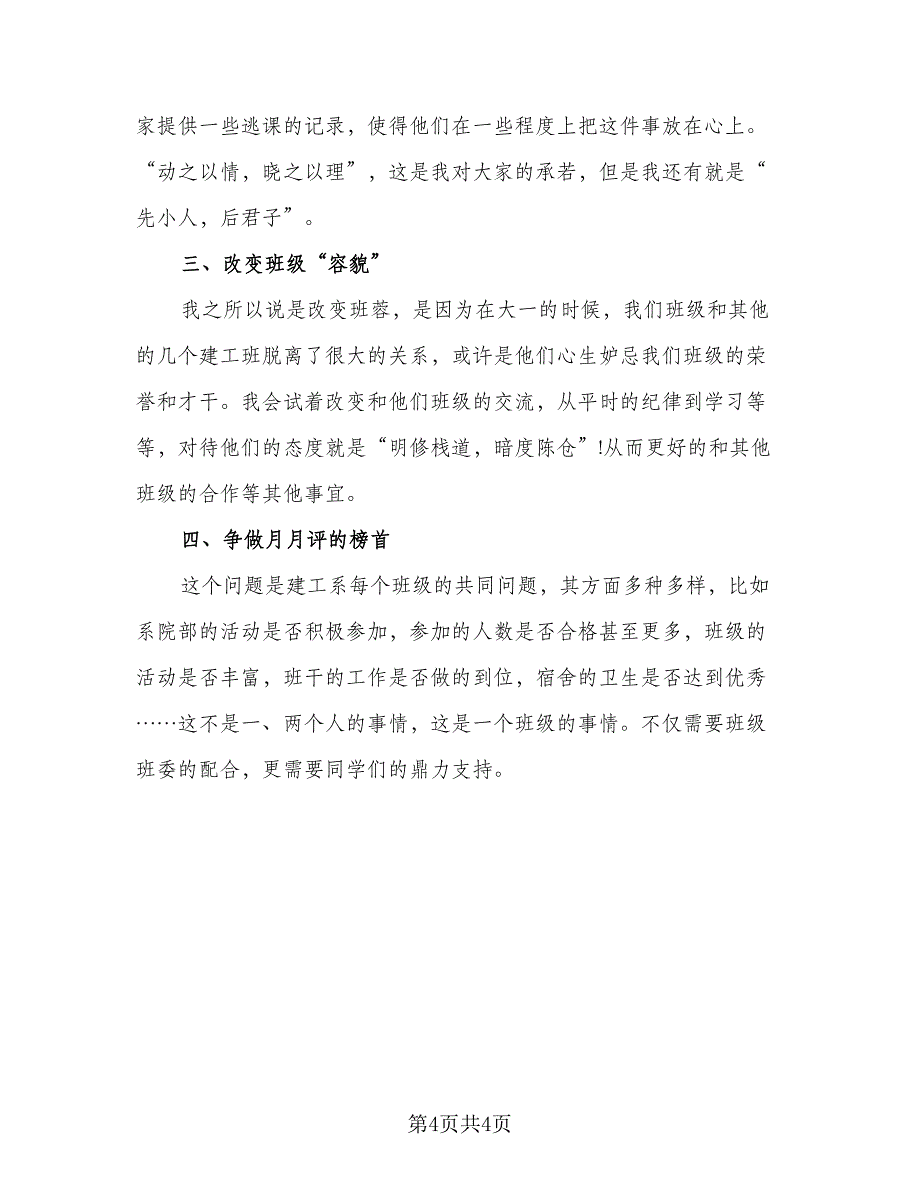 2023年班长工作计划标准模板（2篇）.doc_第4页