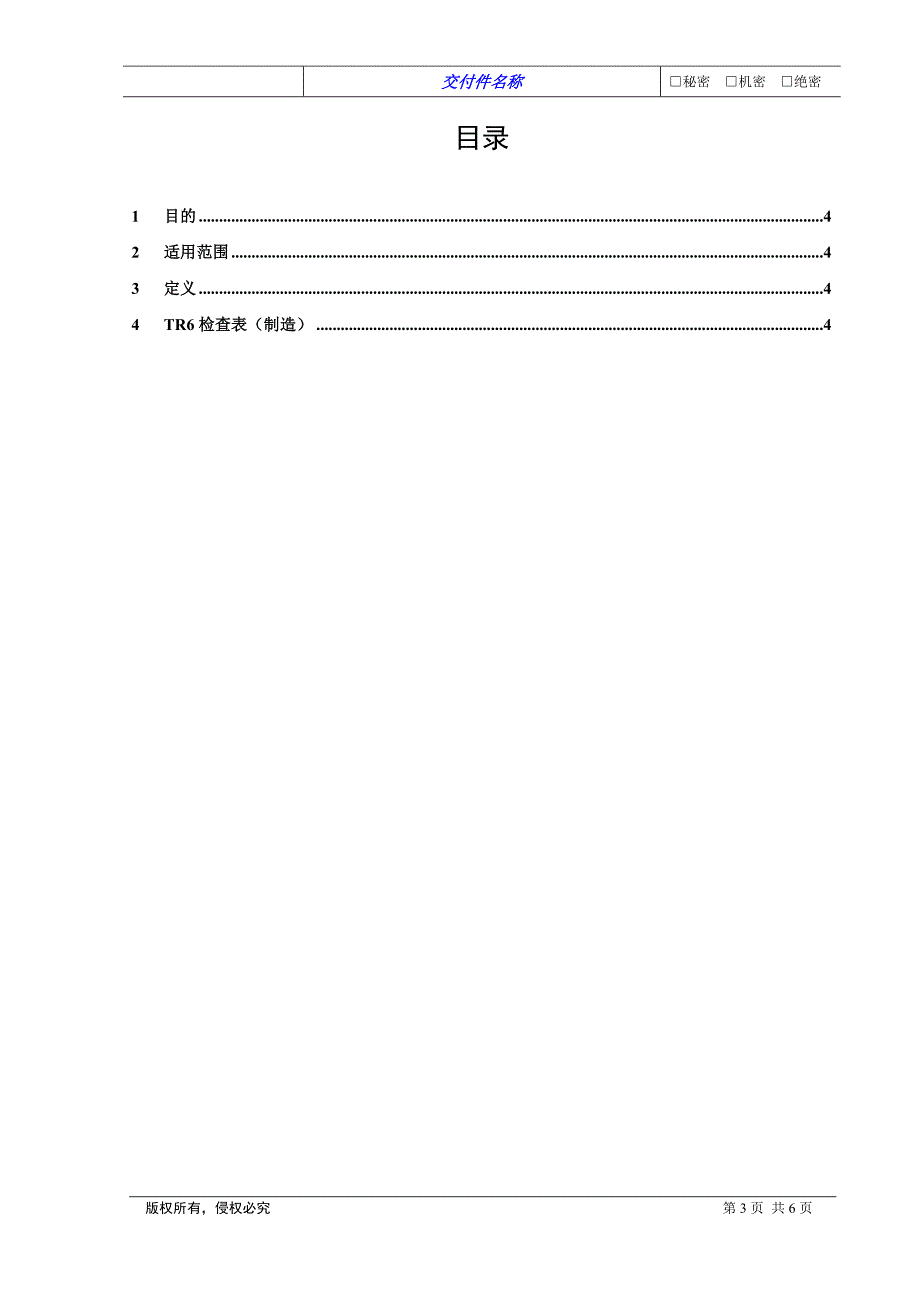 06TR6评审要素(制造).doc_第3页