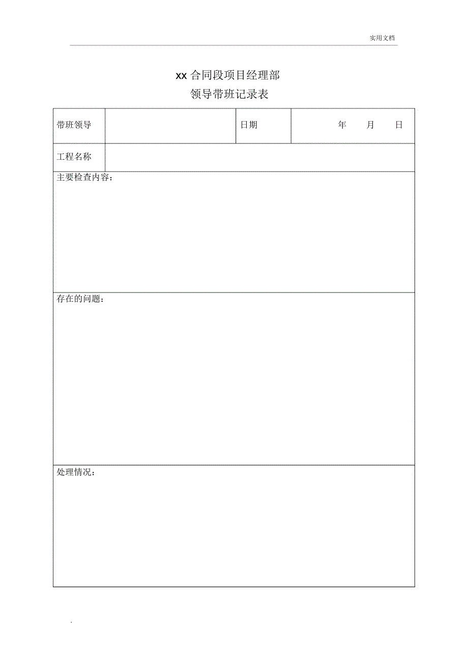 领导带班制度记录表_第1页