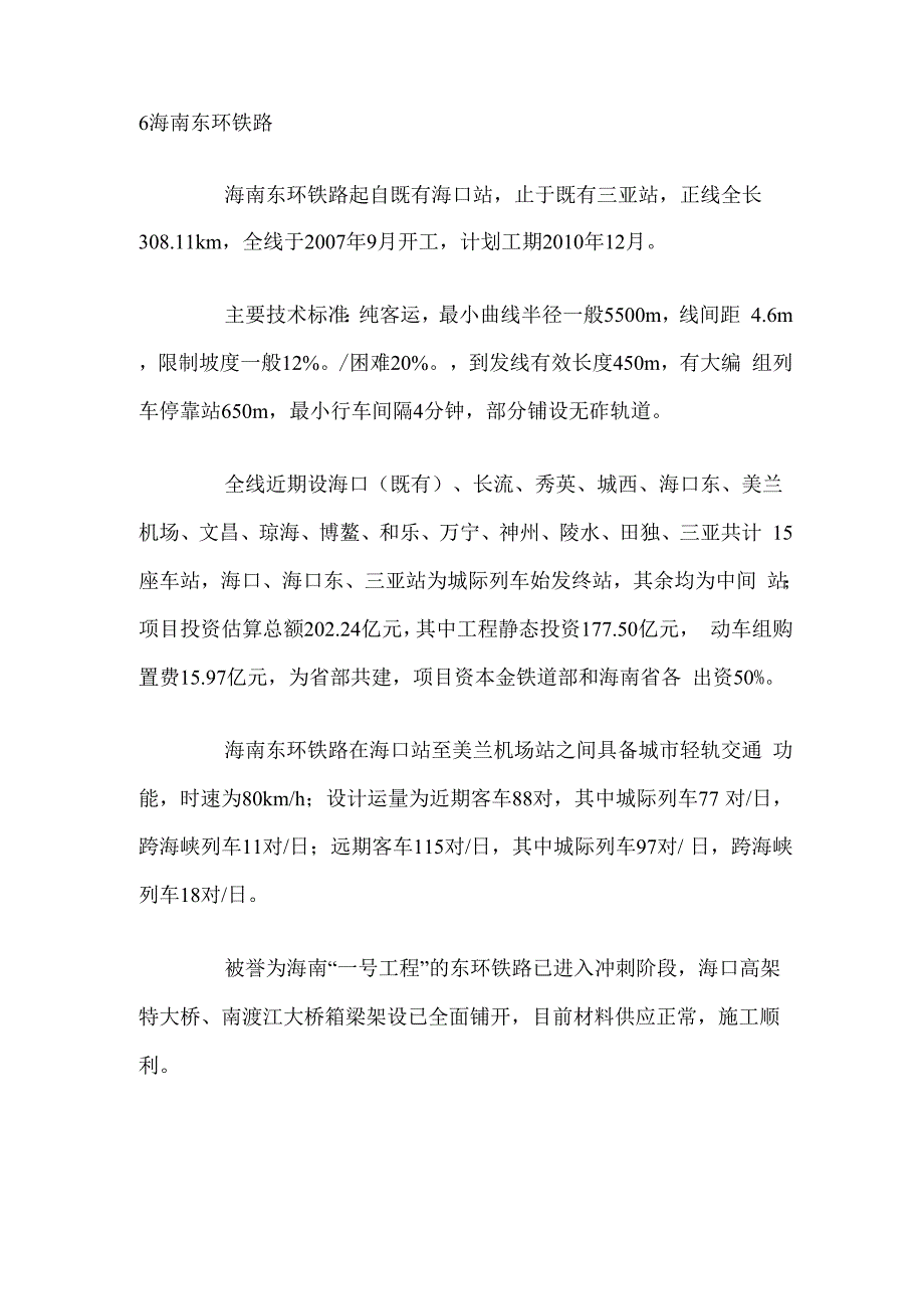 海南东线高铁_第1页