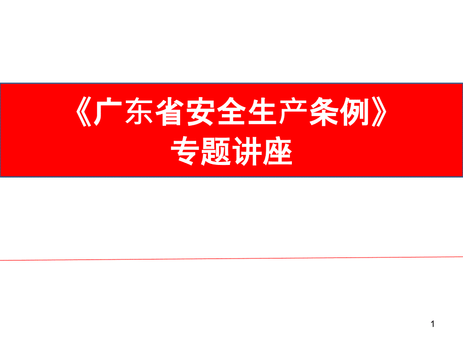 广东省安全生产条例宣讲_第1页