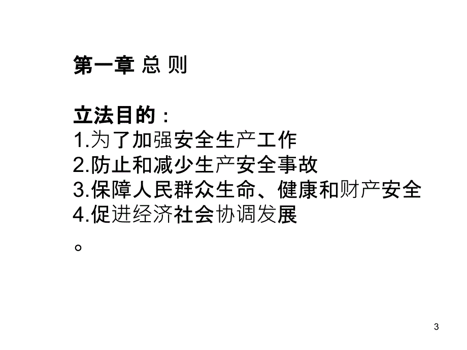 广东省安全生产条例宣讲_第3页