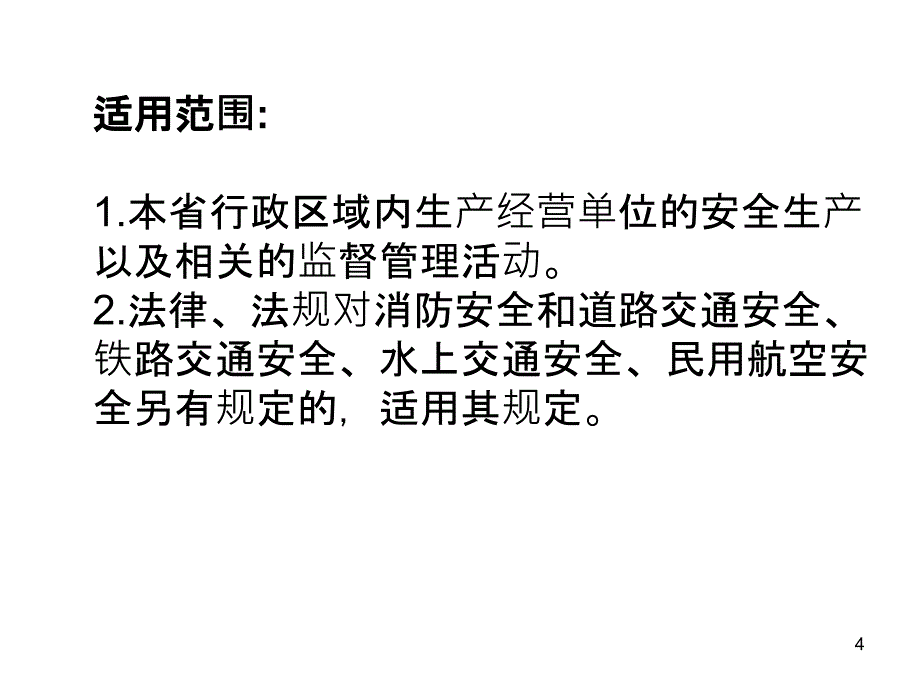 广东省安全生产条例宣讲_第4页