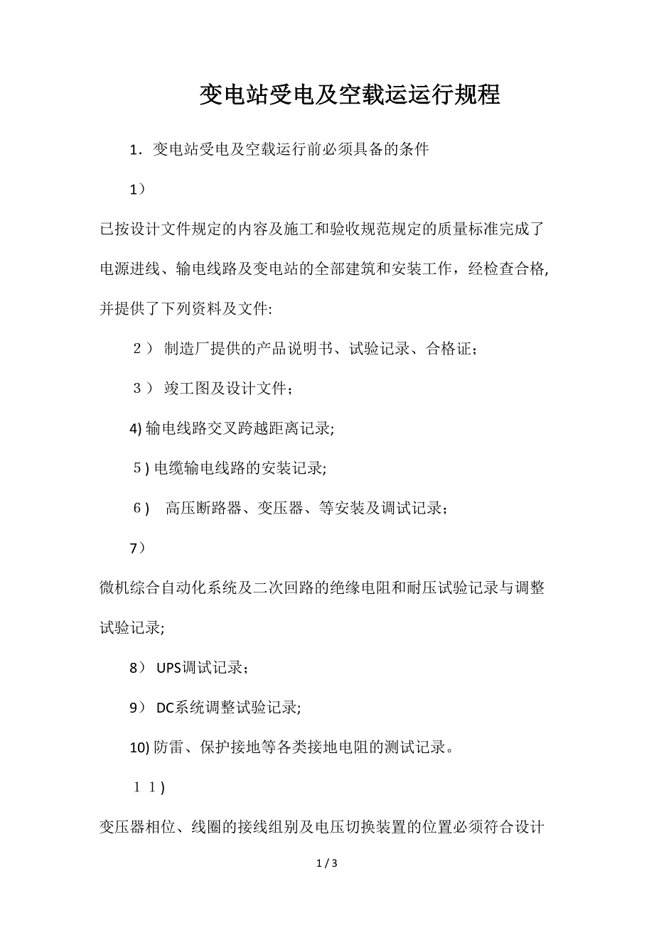 变电站受电及空载运运行规程_第1页