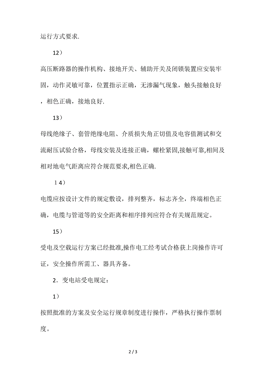 变电站受电及空载运运行规程_第2页