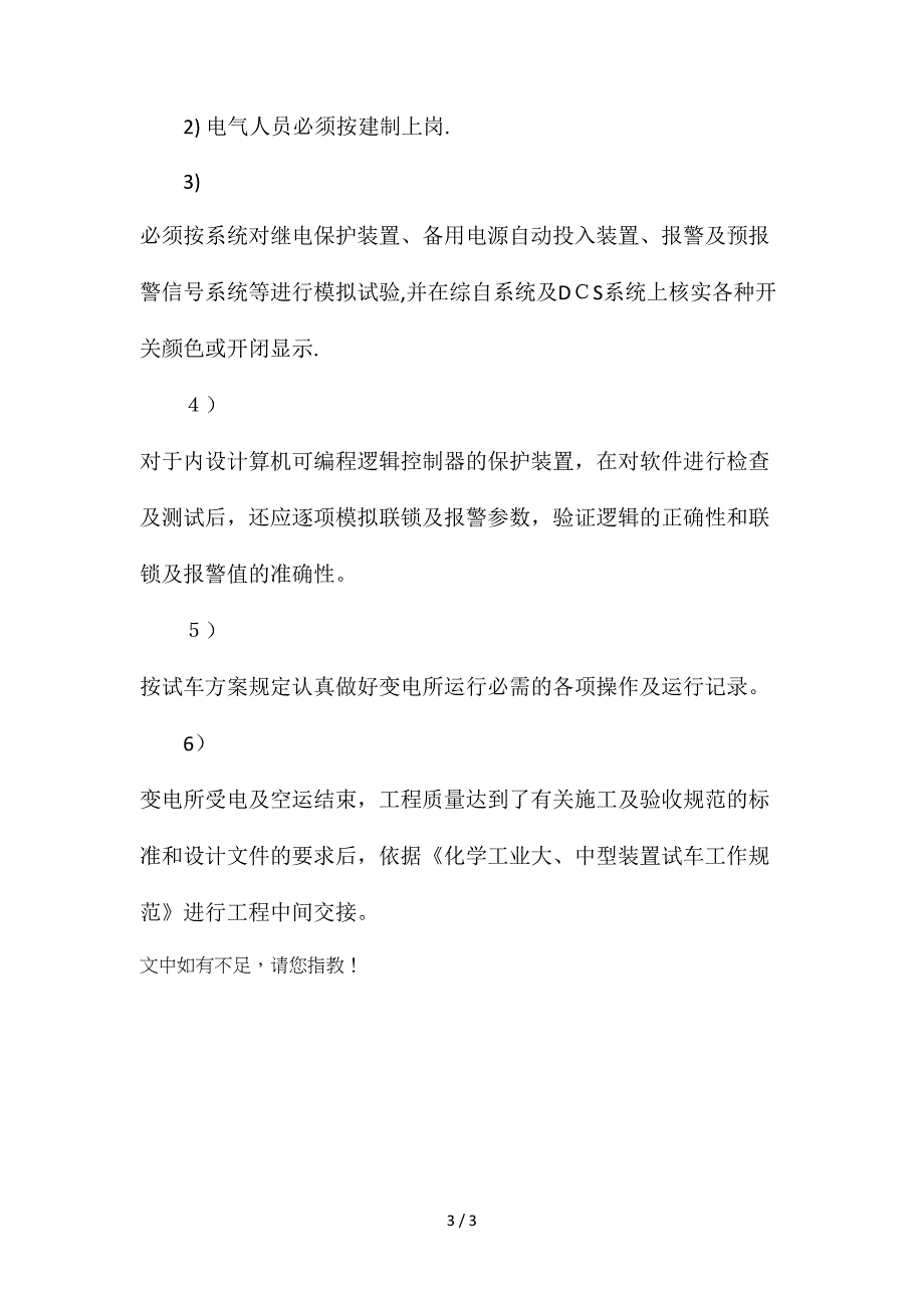 变电站受电及空载运运行规程_第3页