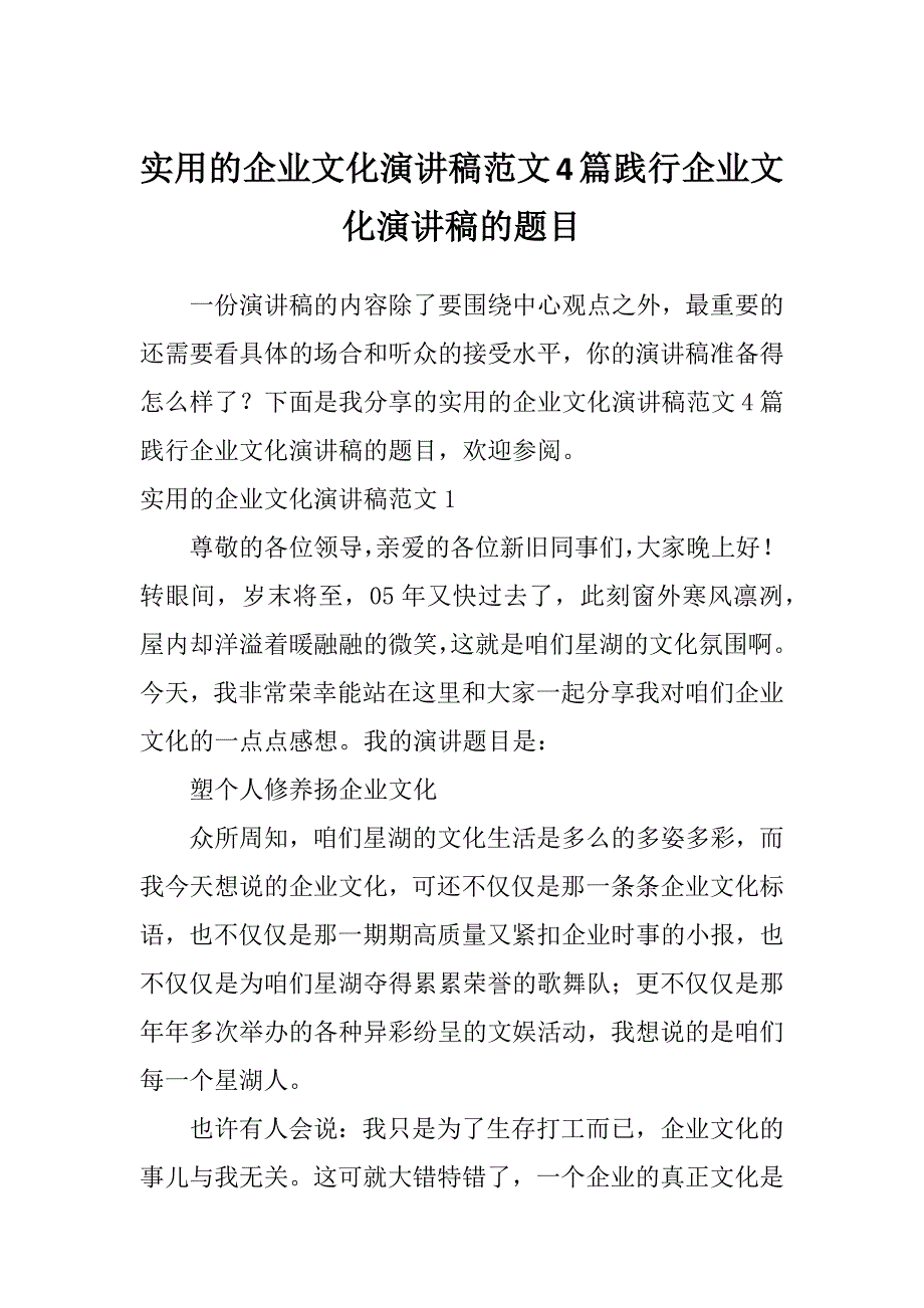 实用的企业文化演讲稿范文4篇践行企业文化演讲稿的题目_第1页