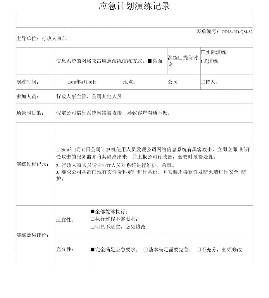 汽车行业16949质量管理体系应急计划演练记录汇总_第2页