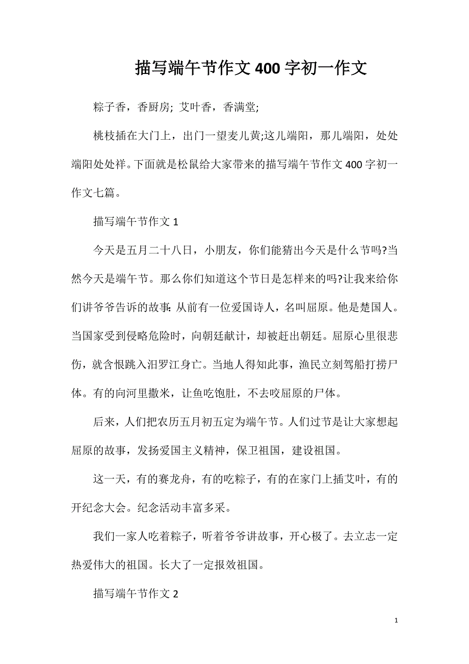 描写端午节作文400字初一作文.doc_第1页