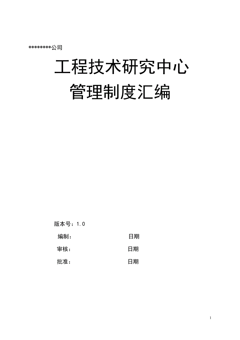 工程技术研究中心管理制度汇编.doc_第1页