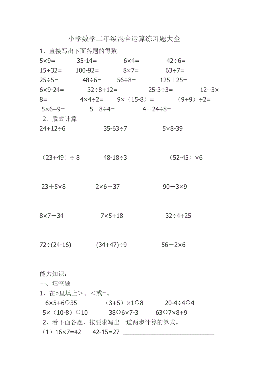 小学数学二年级混合运算练习题大全.doc_第1页