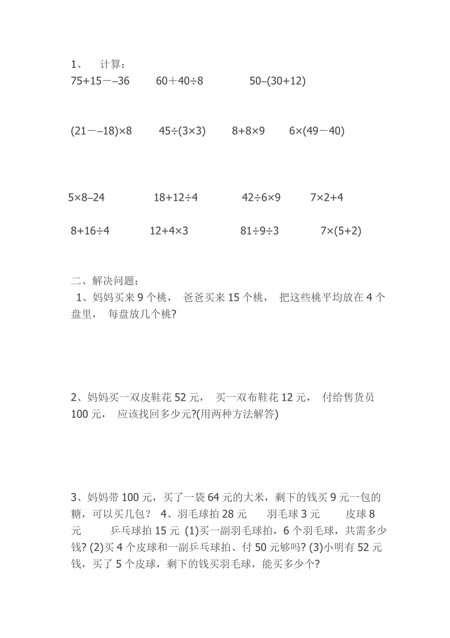 小学数学二年级混合运算练习题大全.doc_第3页