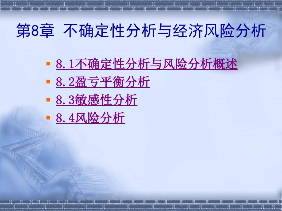 8不确定性分析与风险分析_第1页