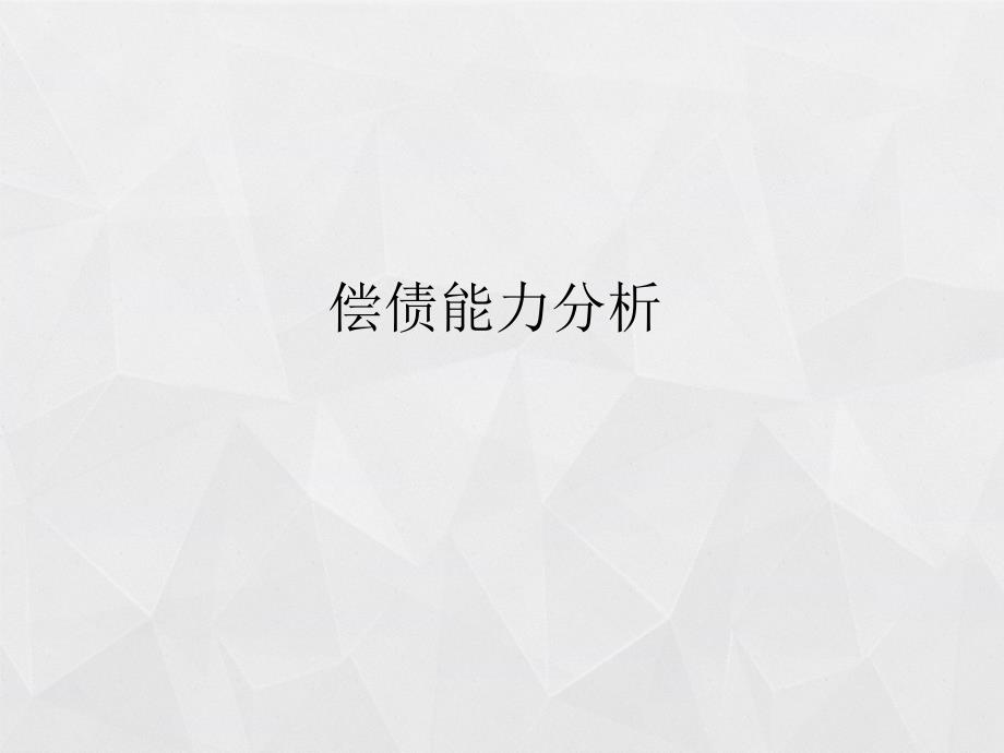 工商银行财务报表分析_第3页