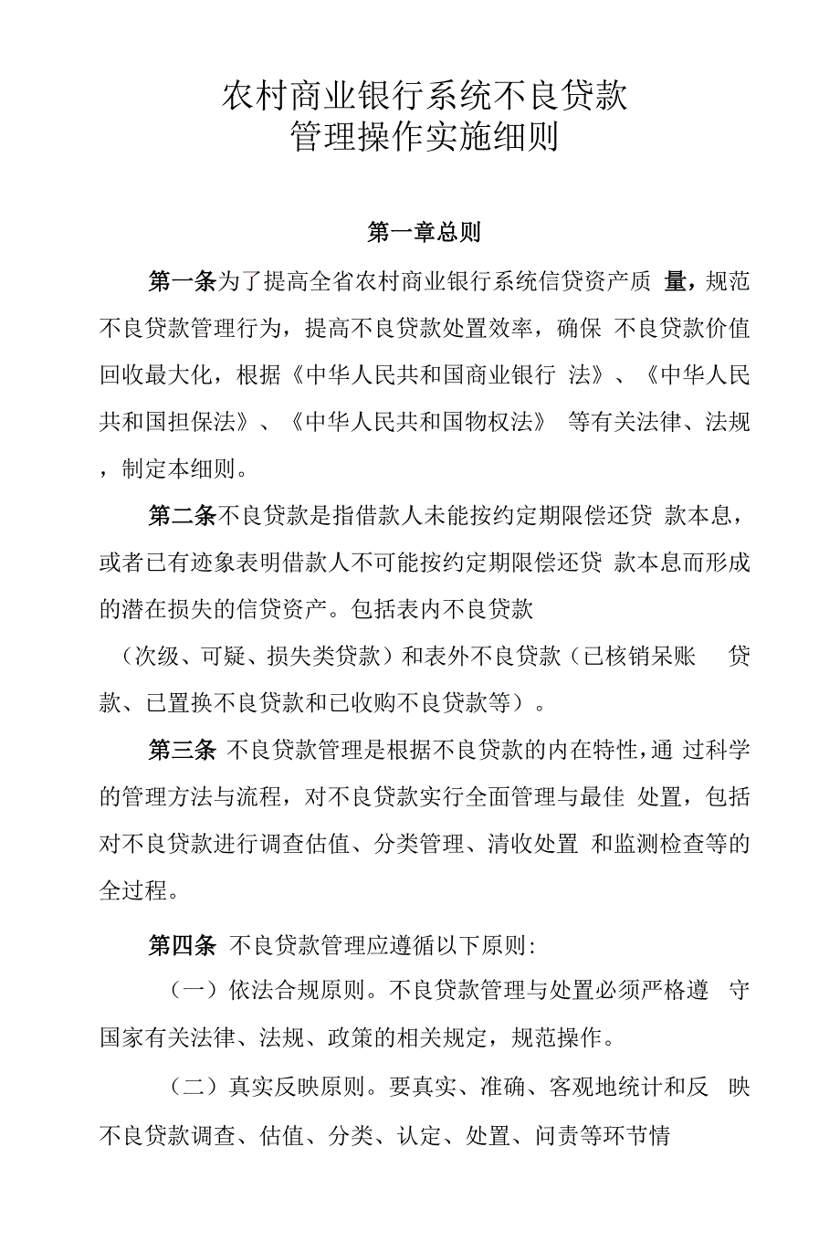 农村商业银行系统不良贷款管理操作实施细则.docx_第1页
