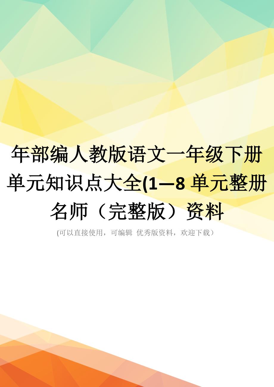 年部编人教版语文一年级下册单元知识点大全(1—8单元整册名师(完整版)资料_第1页
